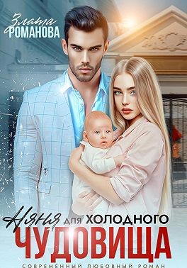 Романова Злата - Няня для холодного чудовища