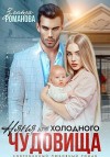 Романова Злата - Няня для холодного чудовища