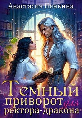 Пенкина Анастасия - Темный приворот для ректора-дракона