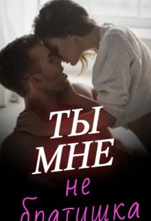 Паризьена Евгения - Ты мне не братишка