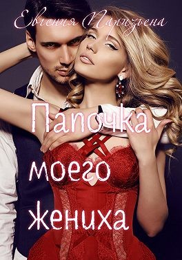 Паризьена Евгения - Папочка моего жениха