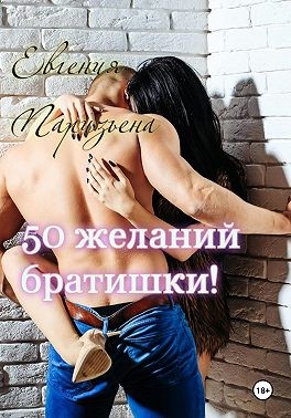 Паризьена Евгения - 50 желаний братишки!