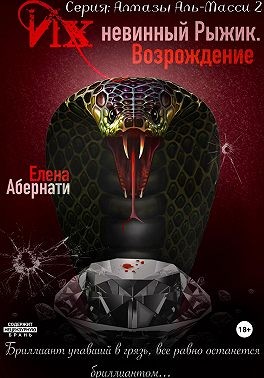 Абернати Елена - Их (не)винный Рыжик. Возрождение