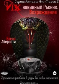 Их (не)винный Рыжик. Возрождение