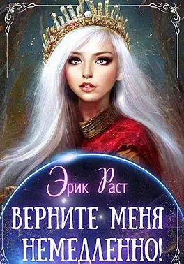 Раст Эрик, Раст Эрик - Верните меня немедленно!