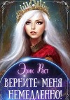 Раст Эрик, Раст Эрик - Верните меня немедленно!