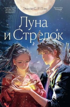 Пэн Эмили С.Р. - Луна и Стрелок