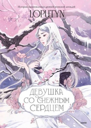 Чоффи Джессика - Девушка со снежным сердцем