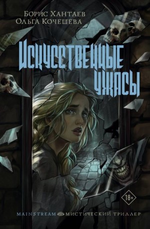 Хантаев Борис, Кочешева Ольга - Искусственные ужасы