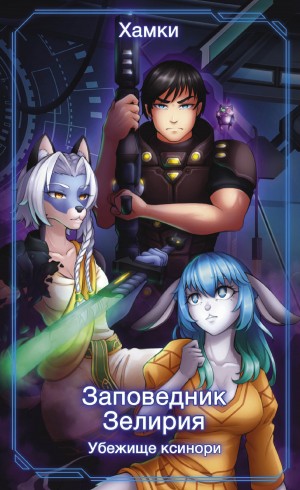 Хамки - Убежище Ксинори