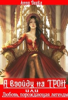 Деева Анна - Я взойду на трон, или Любовь, порождающая легенды