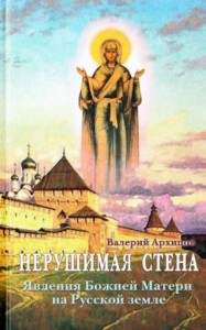 Нерушимая стена. Явления Божией Матери на Русской земле. Сборник