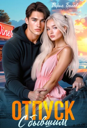 Белова Дарья - Отпуск с бывшим