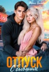 Белова Дарья - Отпуск с бывшим