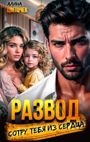 Цветочек Алина - Развод. Сотру тебя из сердца
