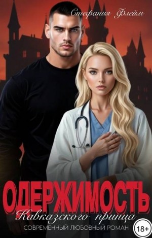 Флейм Стефания - Одержимость Кавказского принца