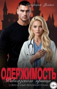 Одержимость Кавказского принца