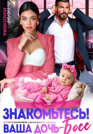 Колоскова Галина - Знакомьтесь! Ваша дочь, босс