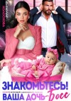 Колоскова Галина - Знакомьтесь! Ваша дочь, босс