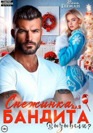 Герман Юлия - Снежинка для бандита. Вызывали?