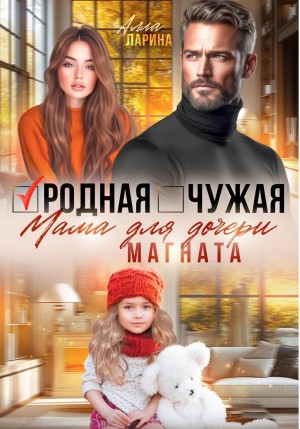 Ларина Алла - Родная чужая мама для дочери магната