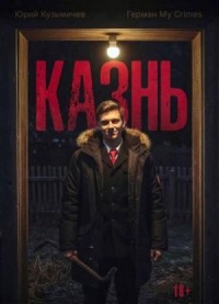Студент: Казнь