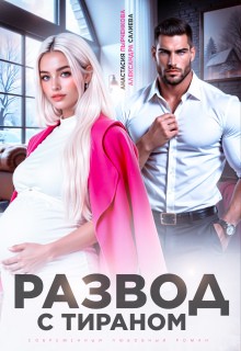 Салиева Александра, Пырченкова Анастасия - Развод с тираном