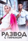 Салиева Александра, Пырченкова Анастасия - Развод с тираном
