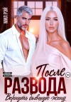 Шилова Мила - После развода. Вернуть бывшую жену