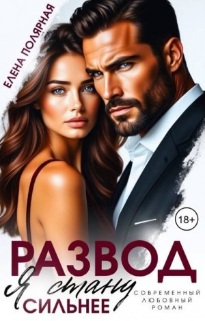 Полярная Елена - Развод. Я стану сильнее
