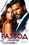Полярная Елена - Развод. Я стану сильнее
