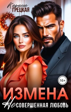 Грецкая Карина - Измена. Несовершенная любовь