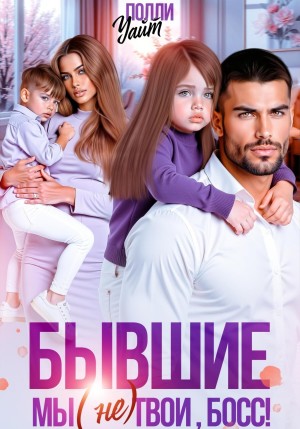Уайт Полли - Бывшие. Мы (не) твои, босс!