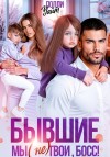 Уайт Полли - Бывшие. Мы (не) твои, босс!