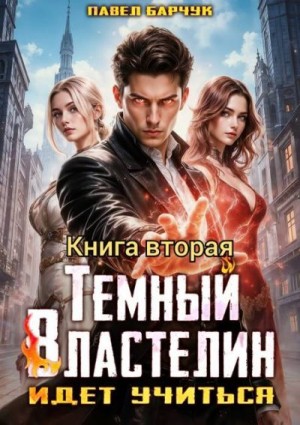 Барчук Павел - Темный Властелин идет учиться II