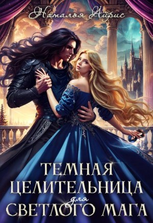 Айрис Наталья - Темная целительница для светлого мага