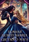 Айрис Наталья - Темная целительница для светлого мага
