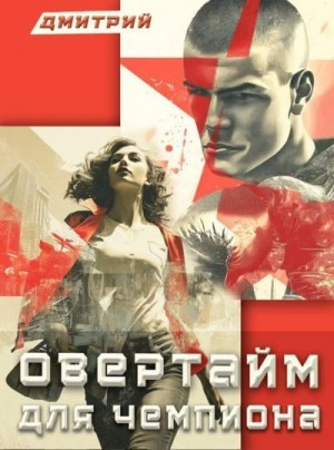 Иванов Дмитрий - Овертайм для чемпиона