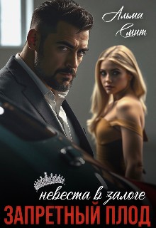 Смит Альма - Запретный плод. Невеста в залоге