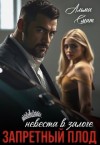 Смит Альма - Запретный плод. Невеста в залоге