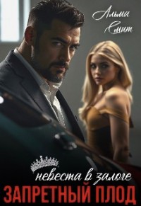 Запретный плод. Невеста в залоге