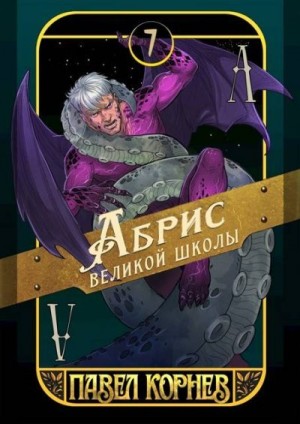 Корнев Павел - Абрис великой школы