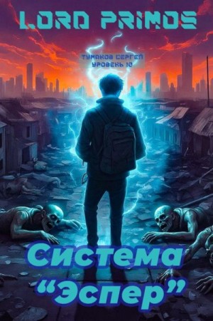 Lord primos - Система "Эспер"