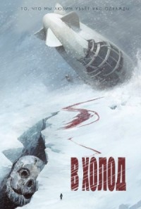 В холод