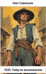 Савельев Ник - 1635. Гайд по выживанию