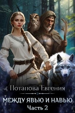 Потапова Евгения - Между Явью и Навью