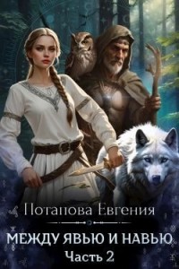 Между Явью и Навью