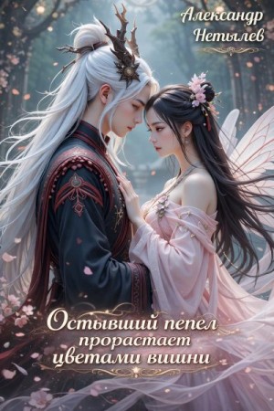 Нетылев Александр - Остывший пепел прорастает цветами вишни