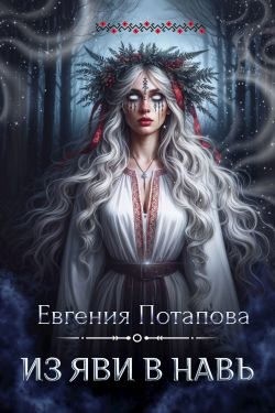 Потапова Евгения - Из Яви в Навь