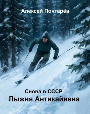 Почтарёв Алексей - Лыжня Антикайнена. Снова в СССР
